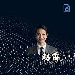 赵雷
