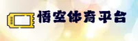悟空体育(WUKONGSPORTS)官方网站 - 值得信赖的体育休闲平台